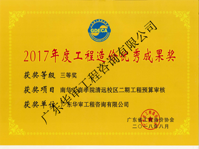 2017年度工程造價優(yōu)秀成果獎